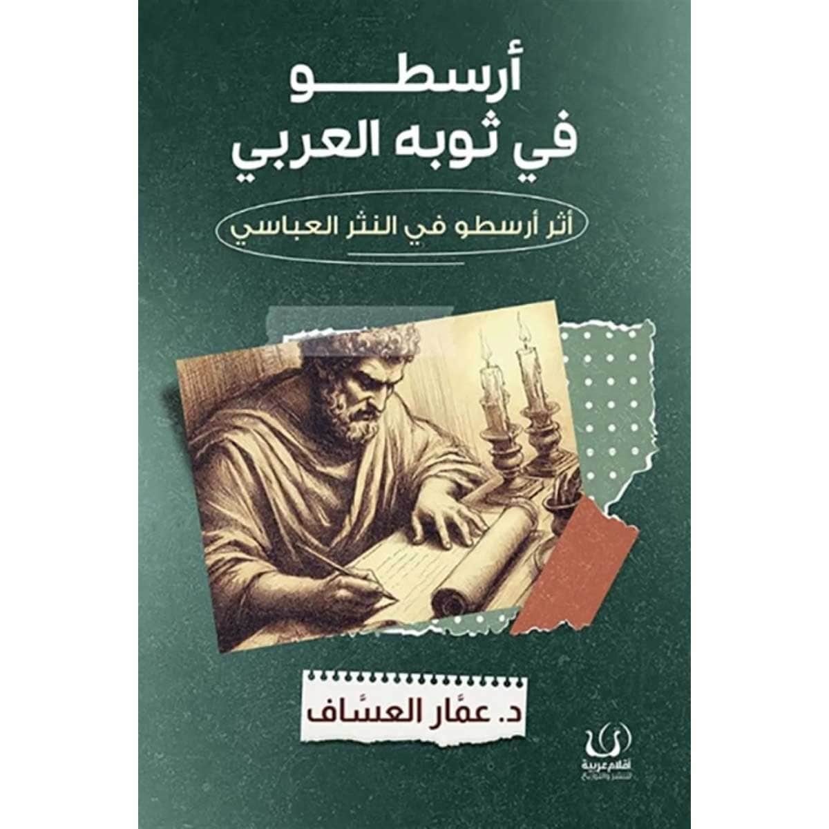 أرسطو فى ثوبه العربي