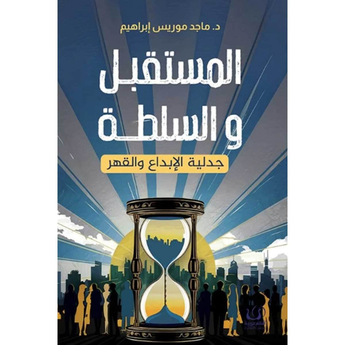 المستقبل والسلطة
