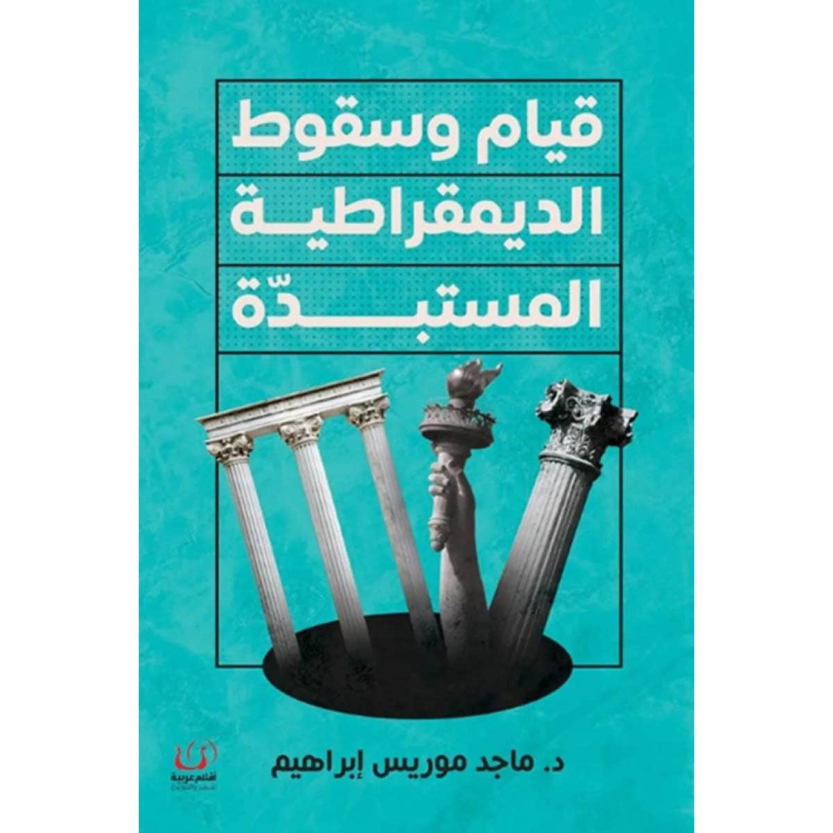 قيام وسقوط الديمقراطية المستبدة