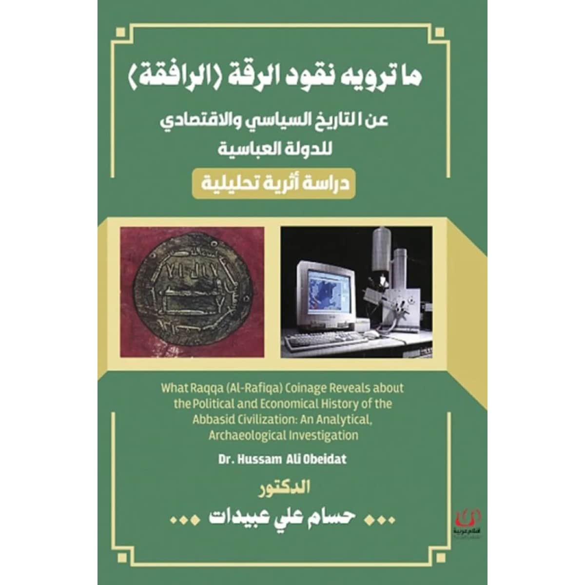 ما ترويه نقود الرقة