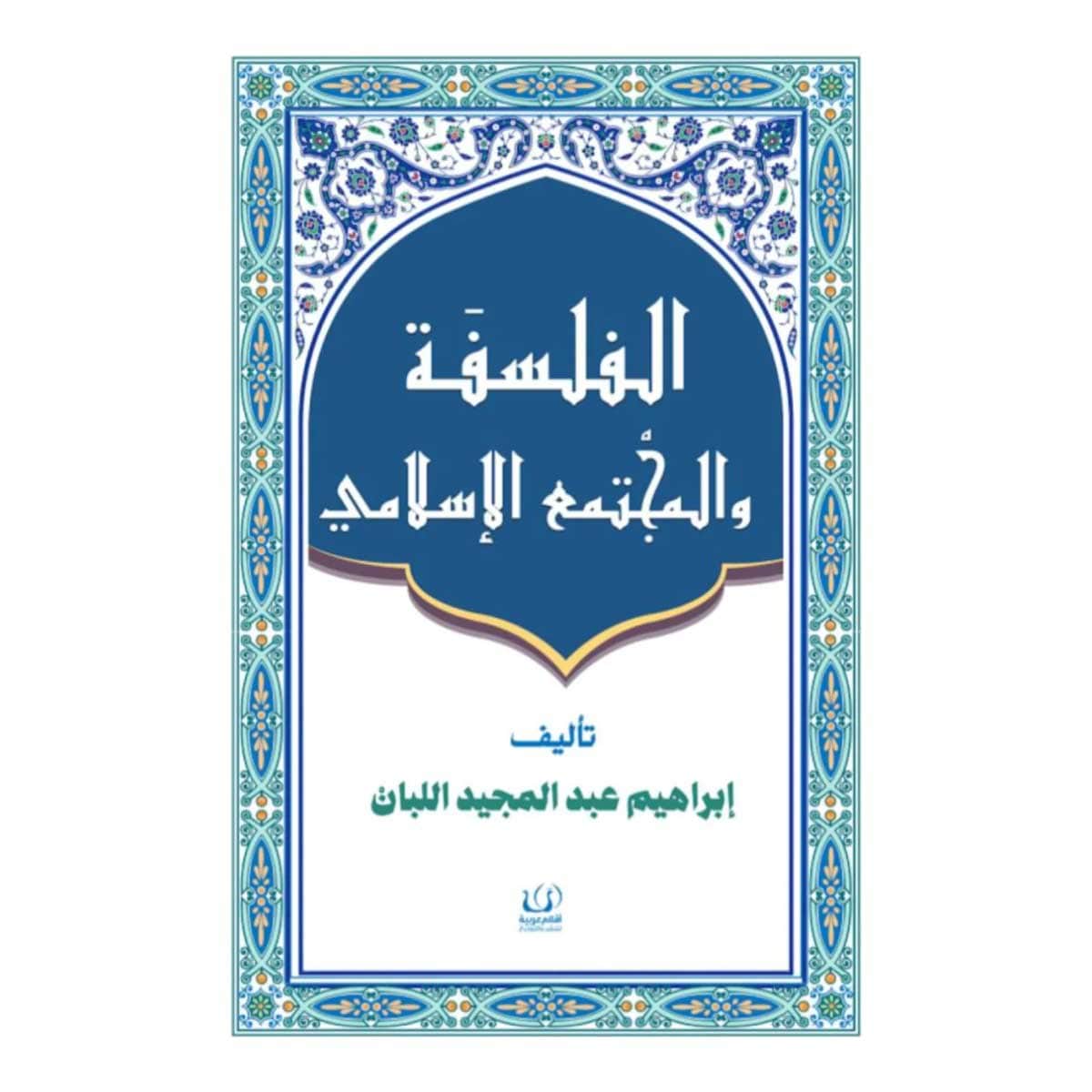 الفلسفة والمجتمع الإسلامي