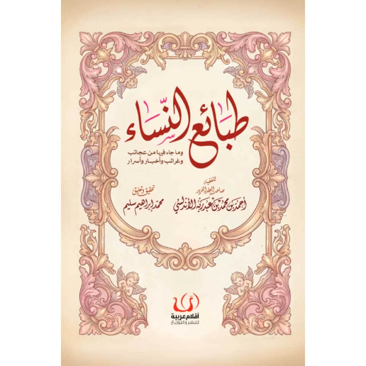 طبائع النساء
