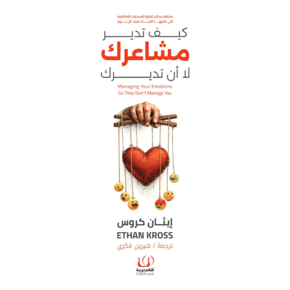 كيف تدير مشاعرك لا أن تديرك