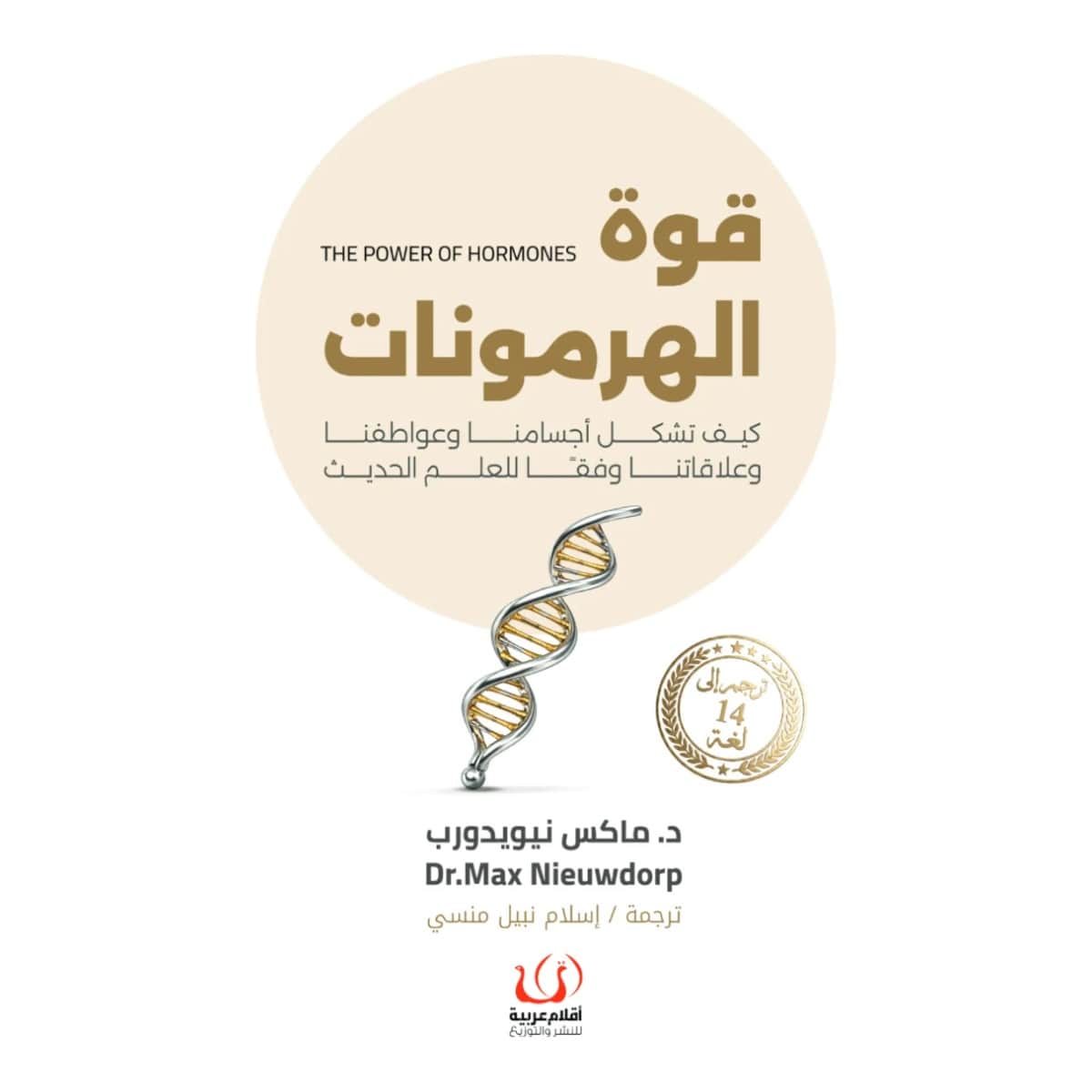 قوة الهرمونات