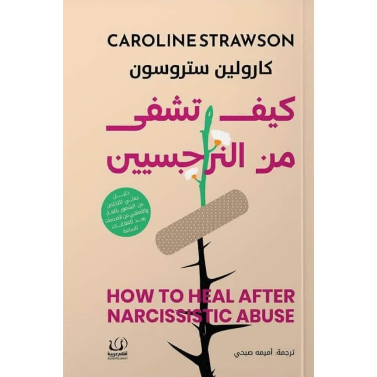 كيف تشفى من النرجسيين