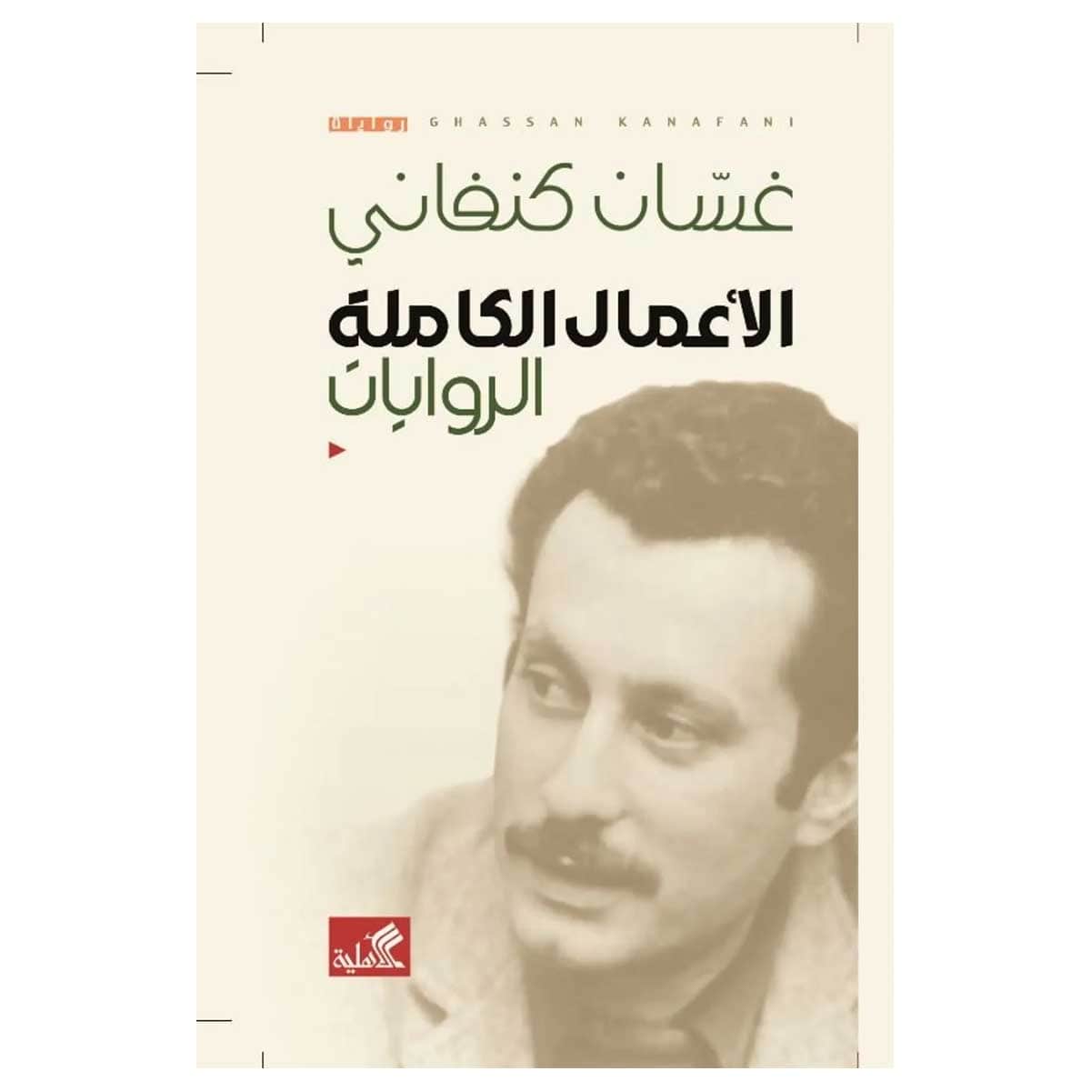 الأعمال الكاملة الروايات غسان كنفاني