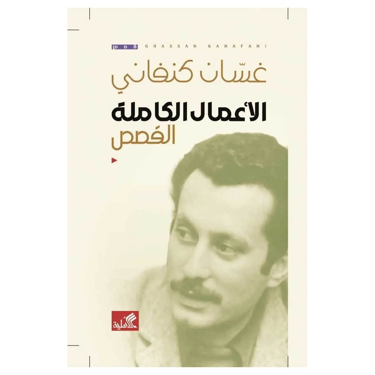 الأعمال الكاملة القصص غسان كنفاني
