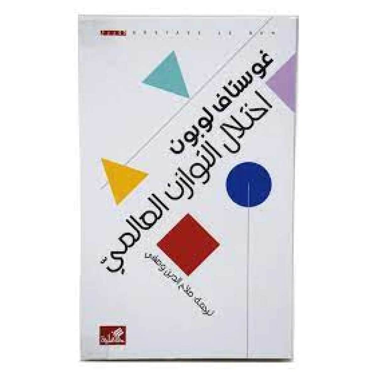 اختلال التوازن العالمي