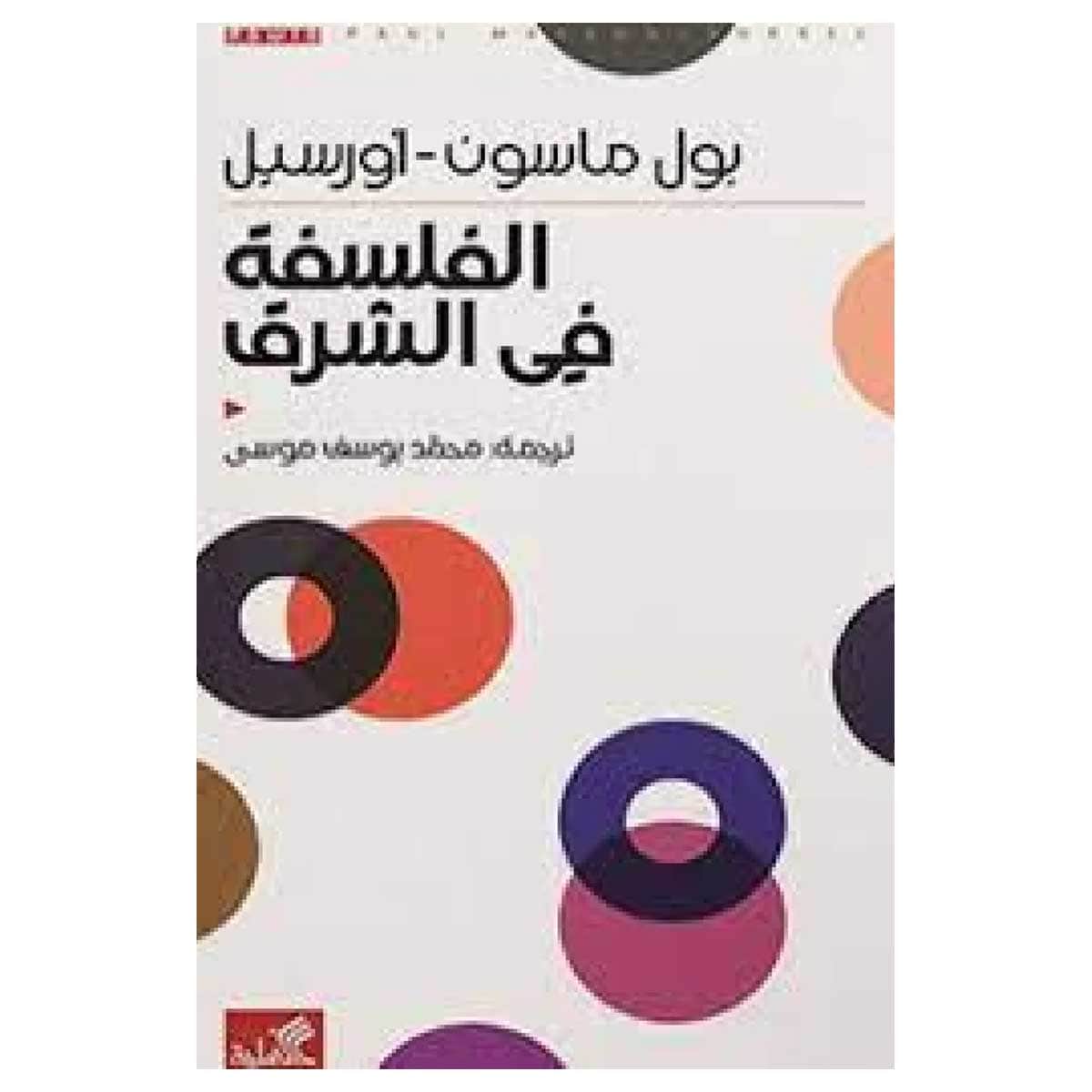 الفلسفة في الشرق