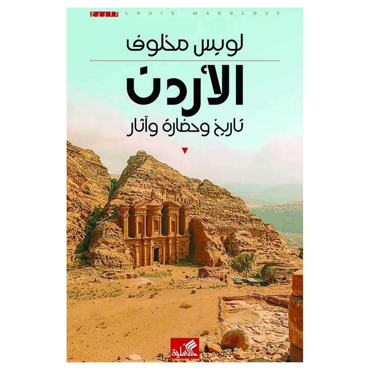 الأردن تاريخ وحضارة وآثار