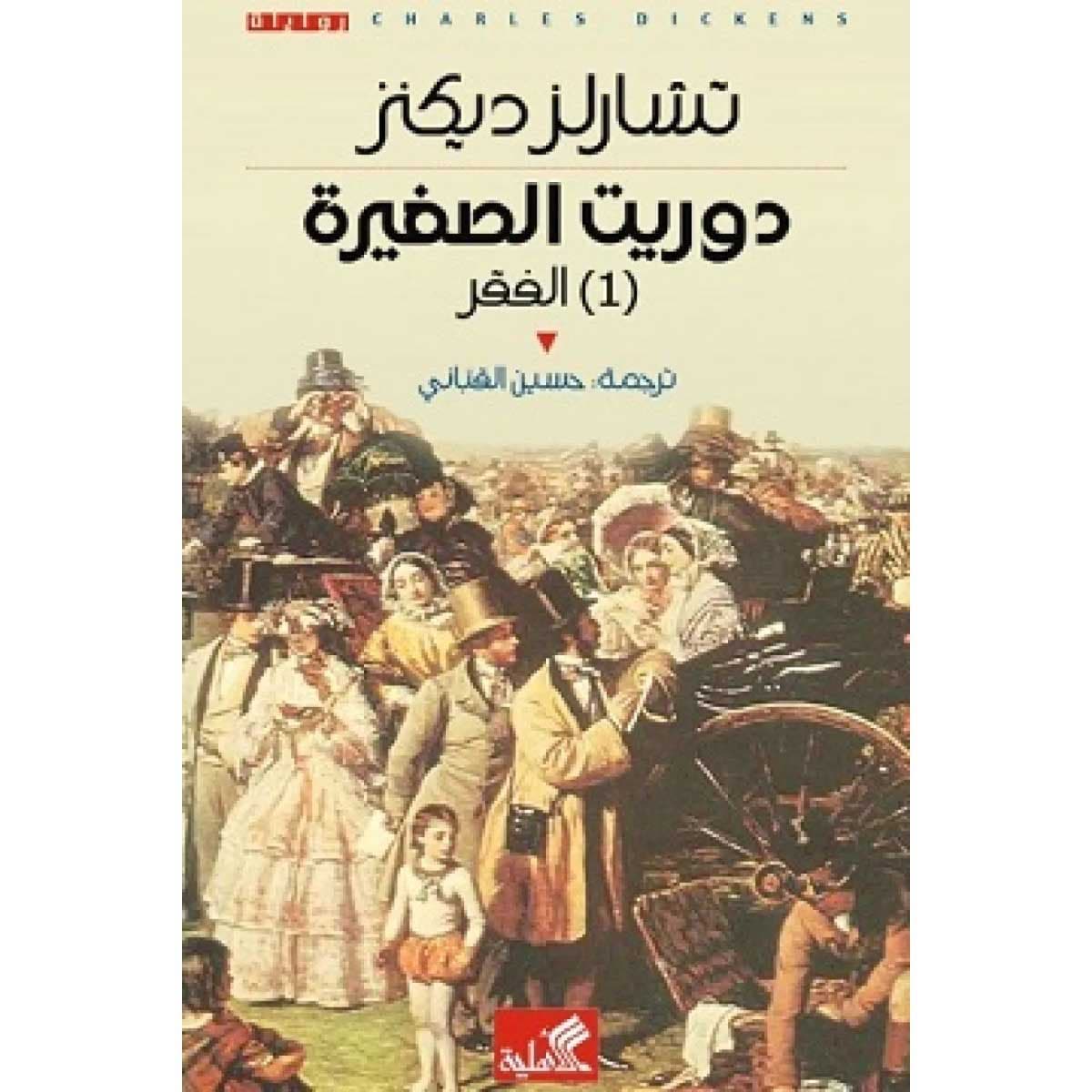 دوريث الصغيرة (جزئين)