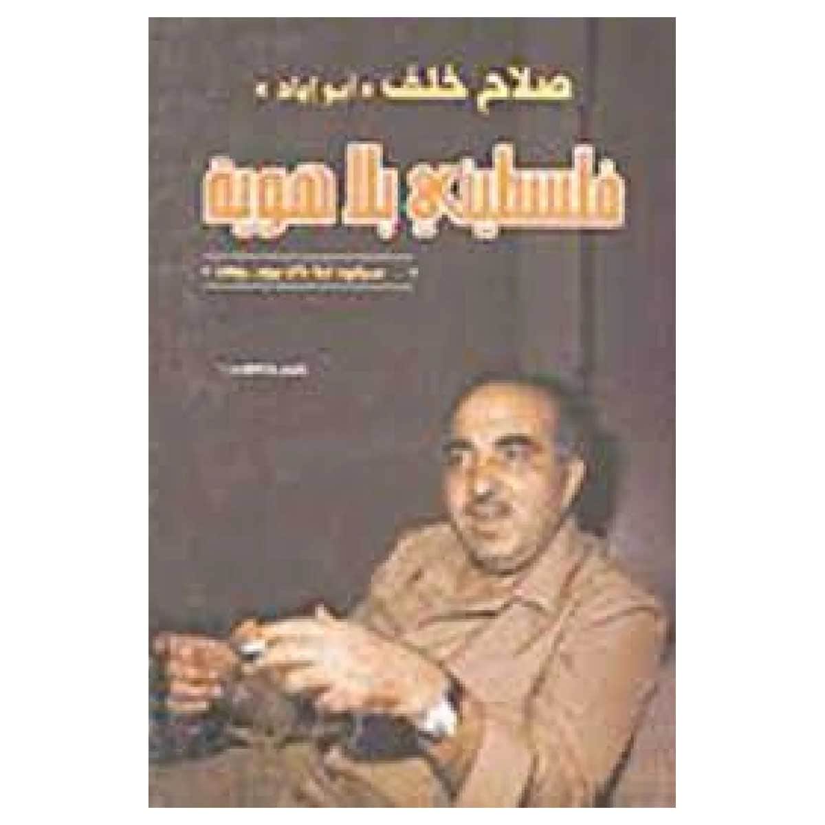 فلسطيني بلا هوية