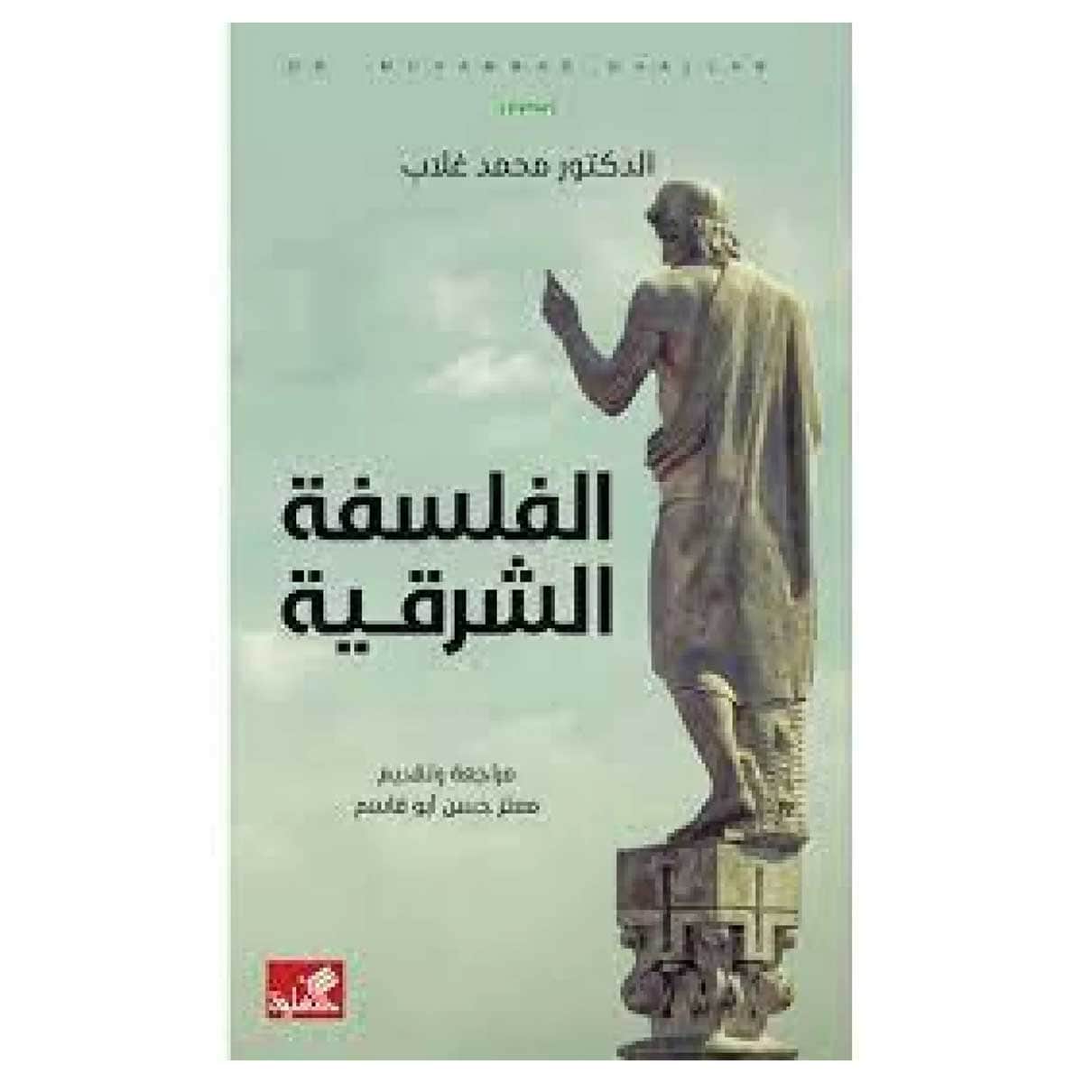 الفلسفة الشرقية