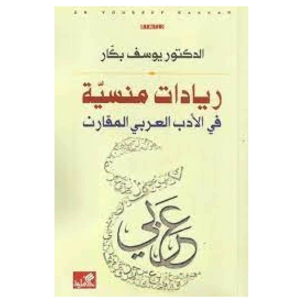 ريادات منسية في الأدب العربي المقارن