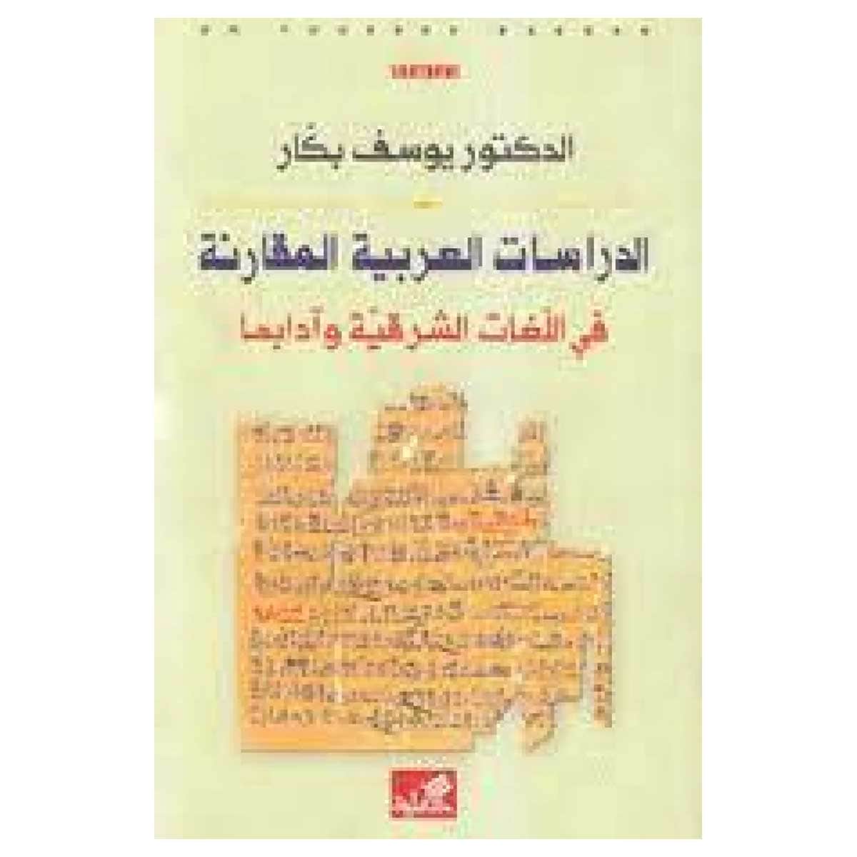 الدراسات العربية المقارنة في اللغات الشرقية وآدابها