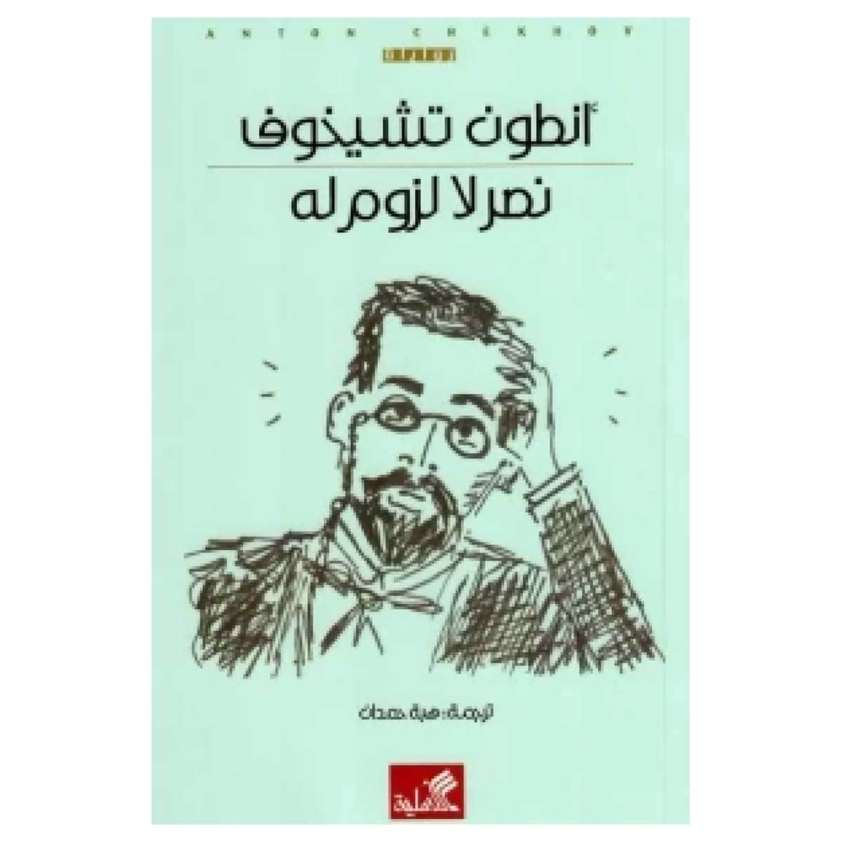 نصر لا لزوم له