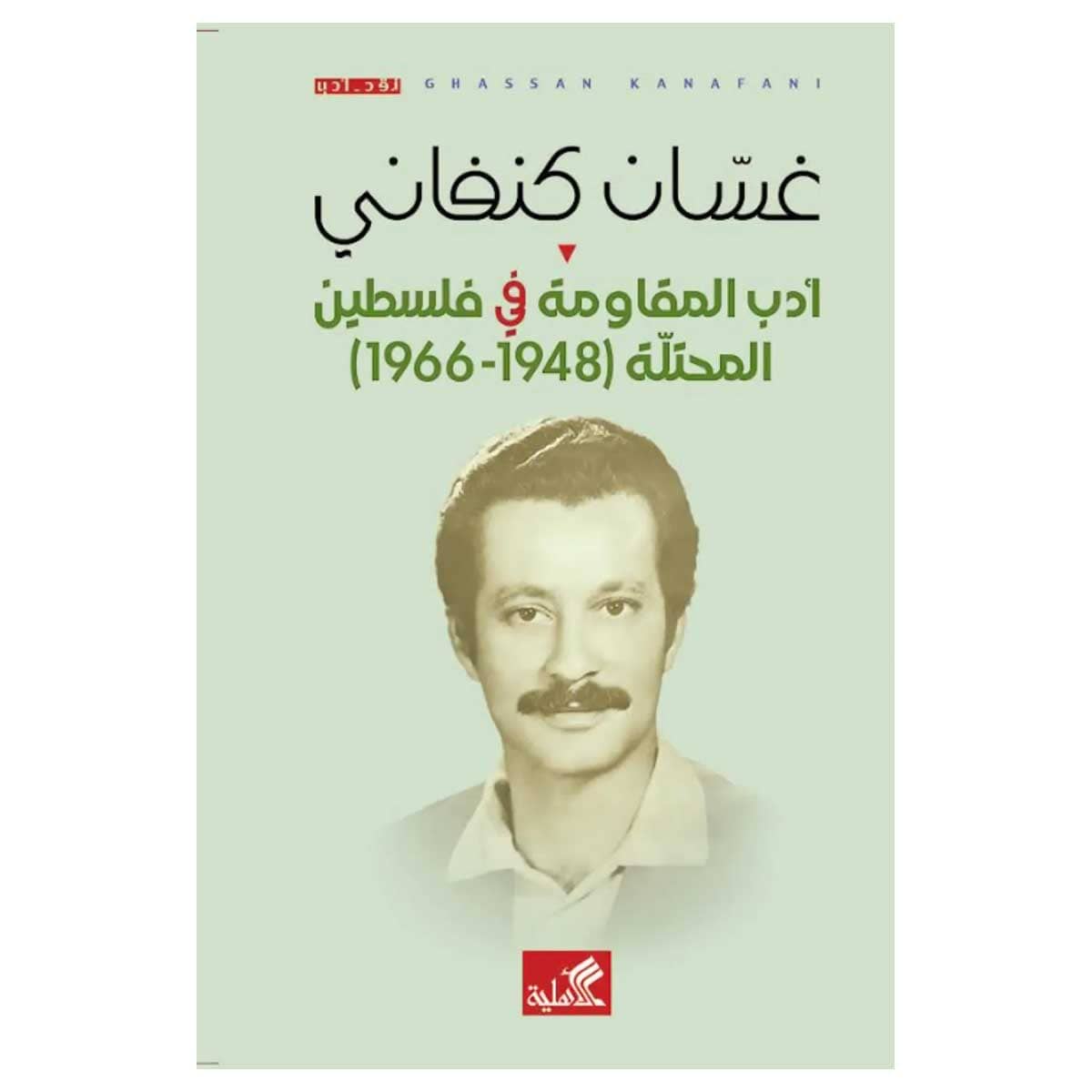 أدب المقاومة في فلسطين المحتلة