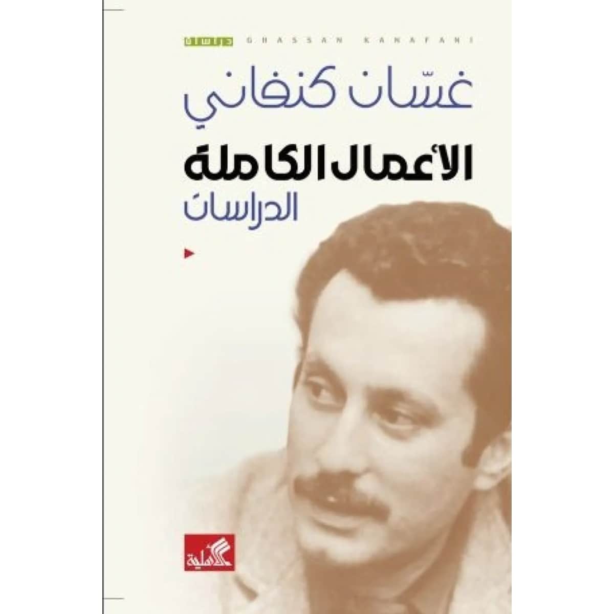 غسان كنفاني الأعمال الكاملة (الدراسات)
