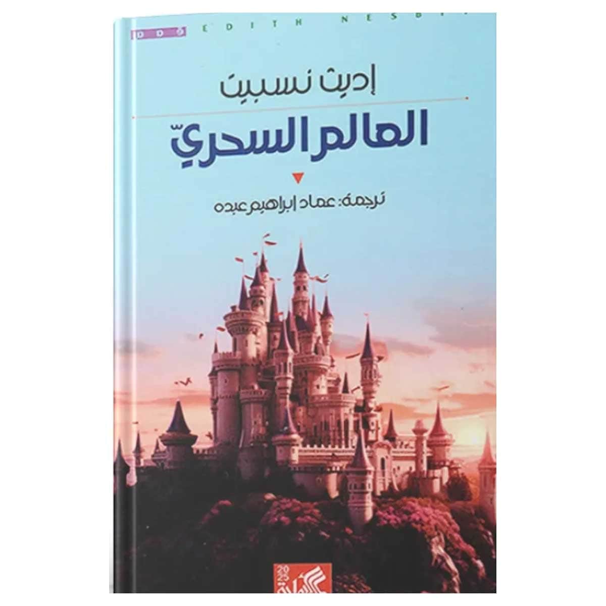 العالم السحري