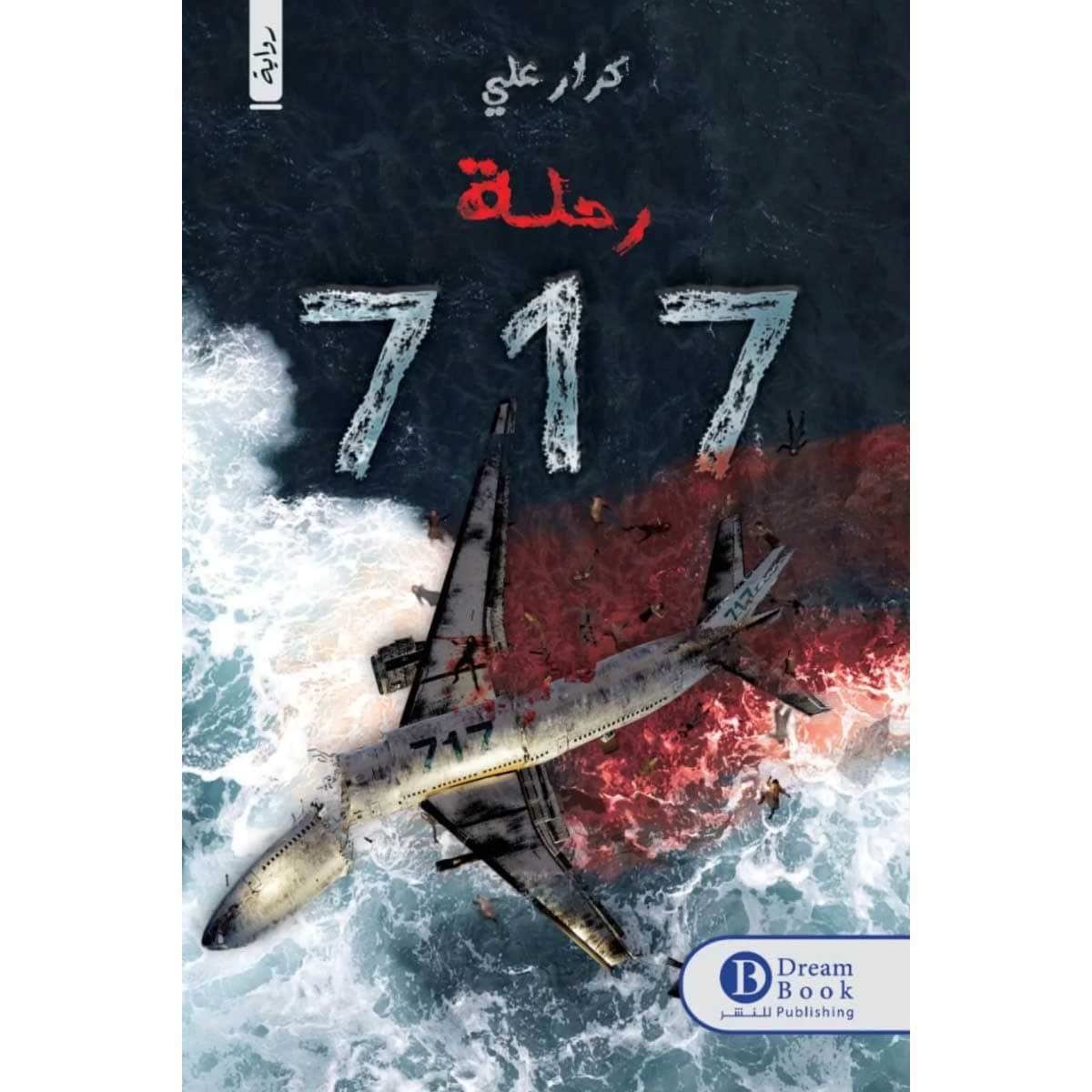 رحلة 717