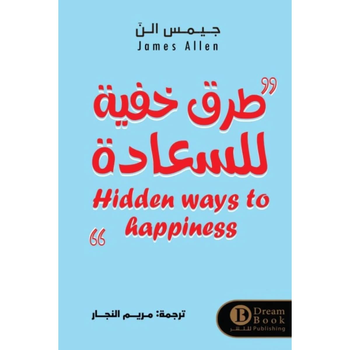 طرق خفية للسعادة