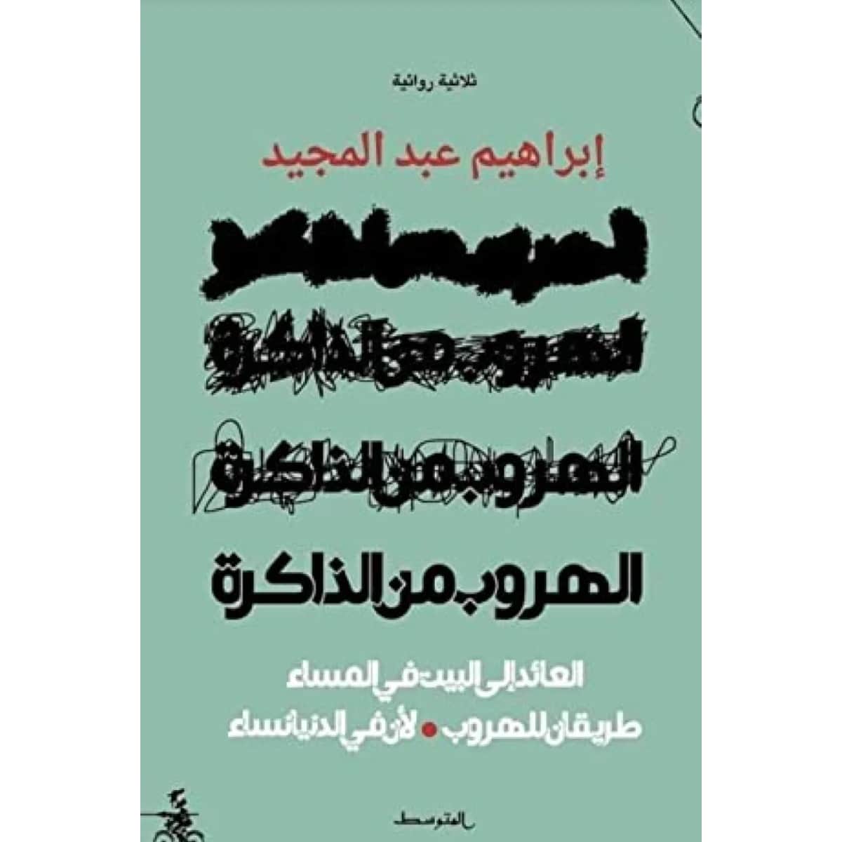 الهروب من الذاكرة