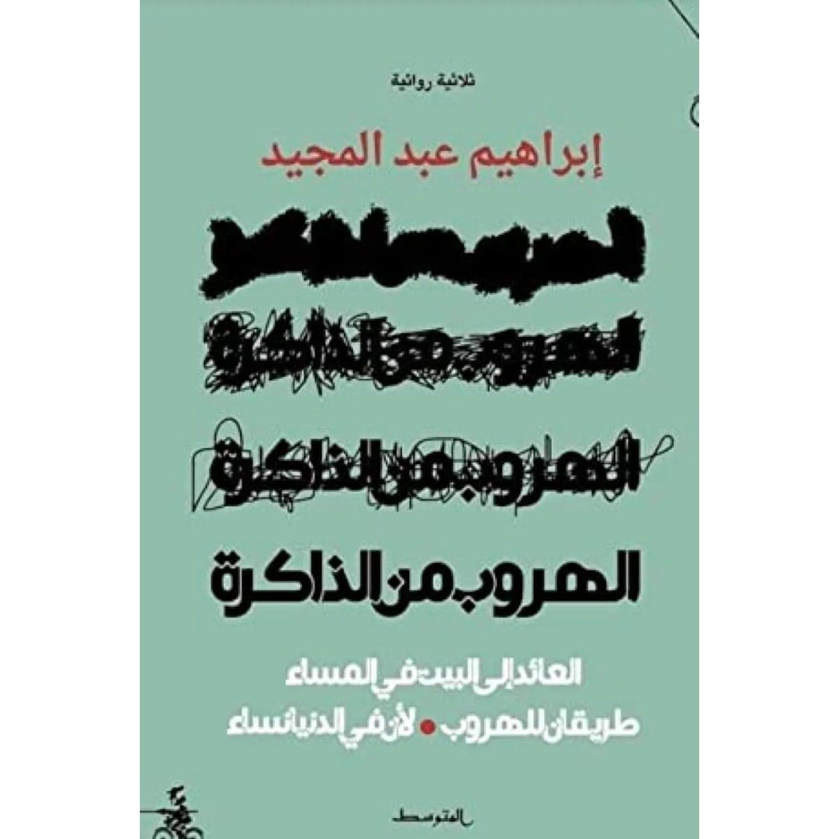 الهروب من الذاكرة