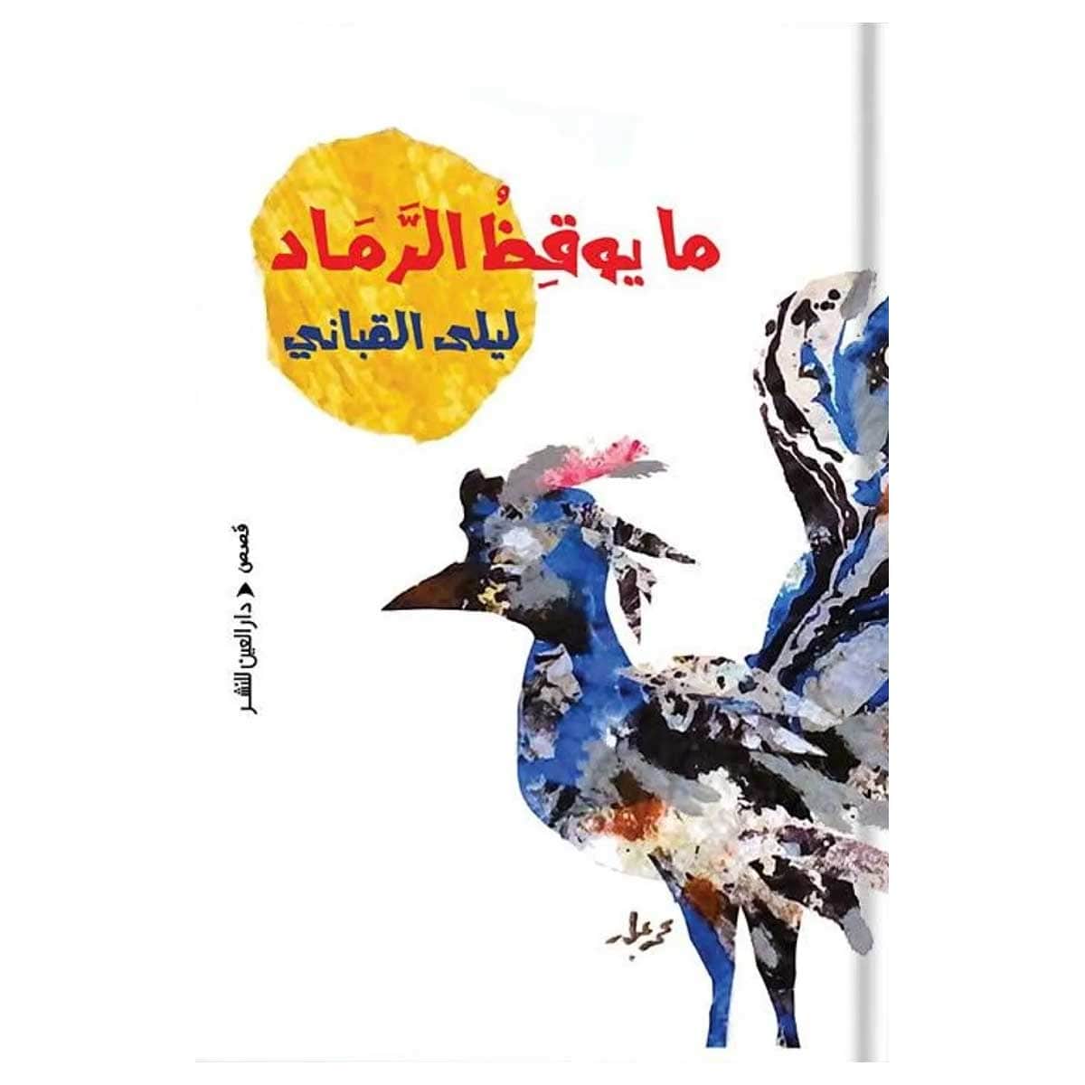 ما يوقظ الرماد