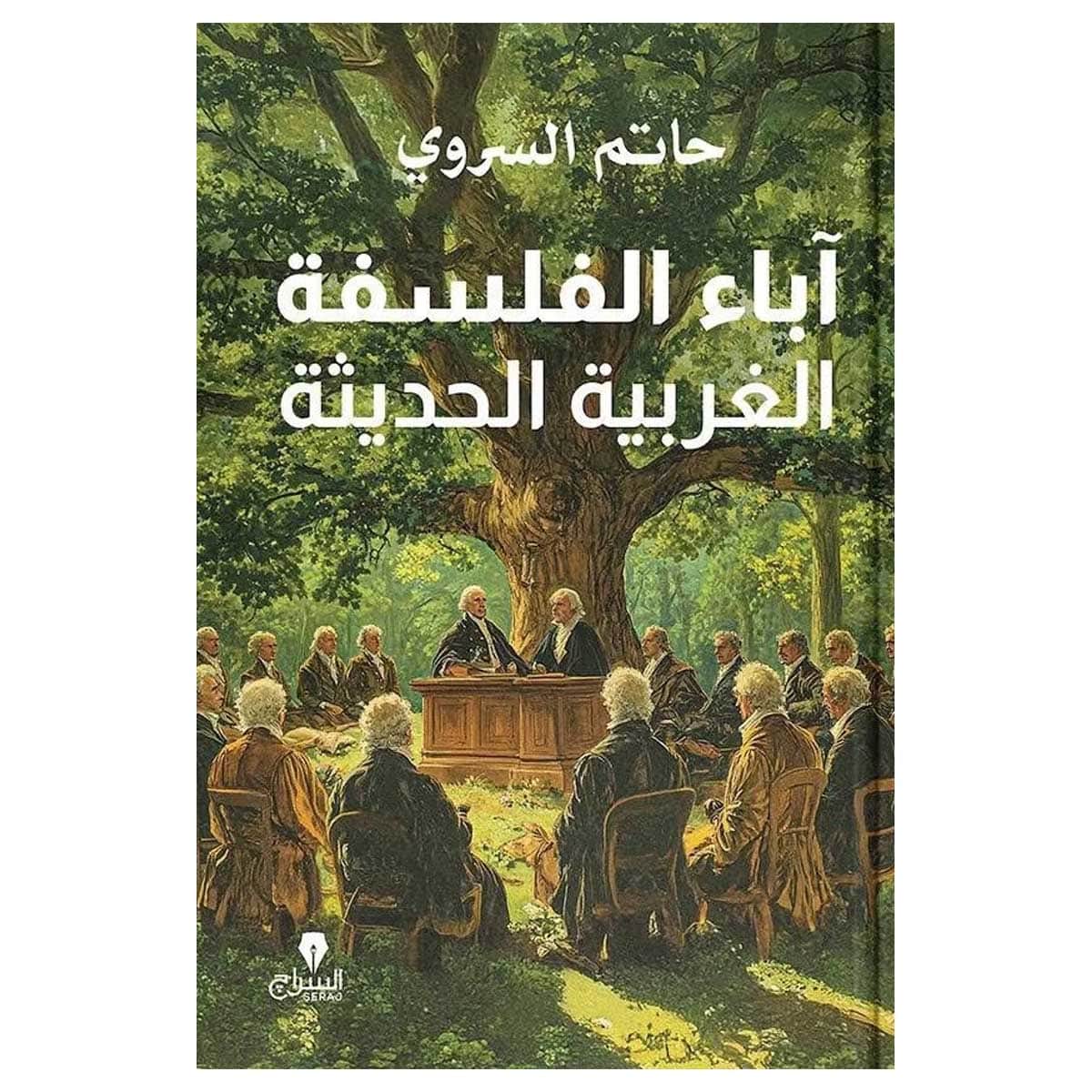 آباء الفلسفة الغربية الحديثة