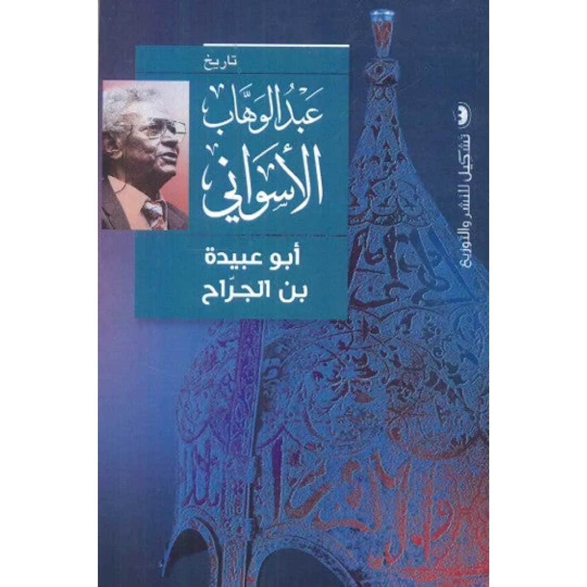 أبو عبيدة بن الجراح