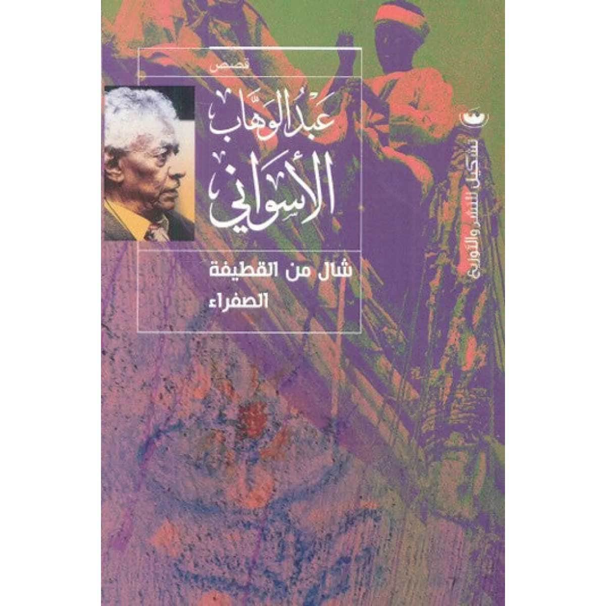 شال من القطيفة الصفراء