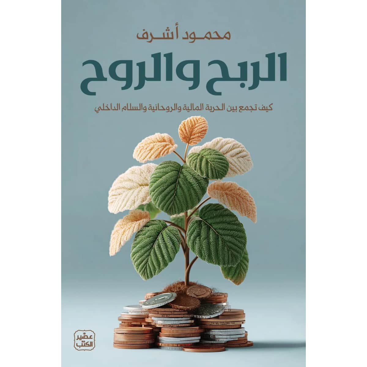 الربح والروح