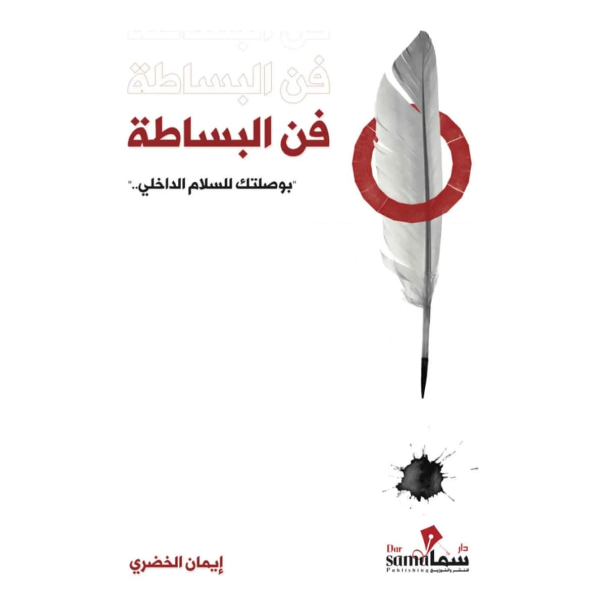 فن البساطة