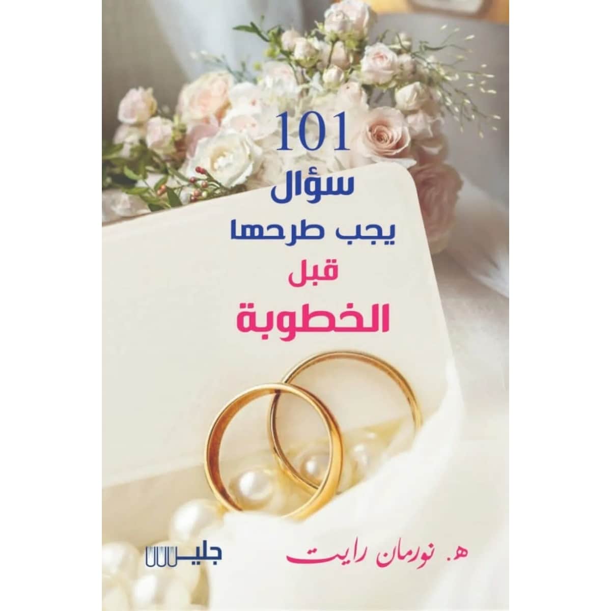 101سؤال يجب طرحها قبل الخطوبة