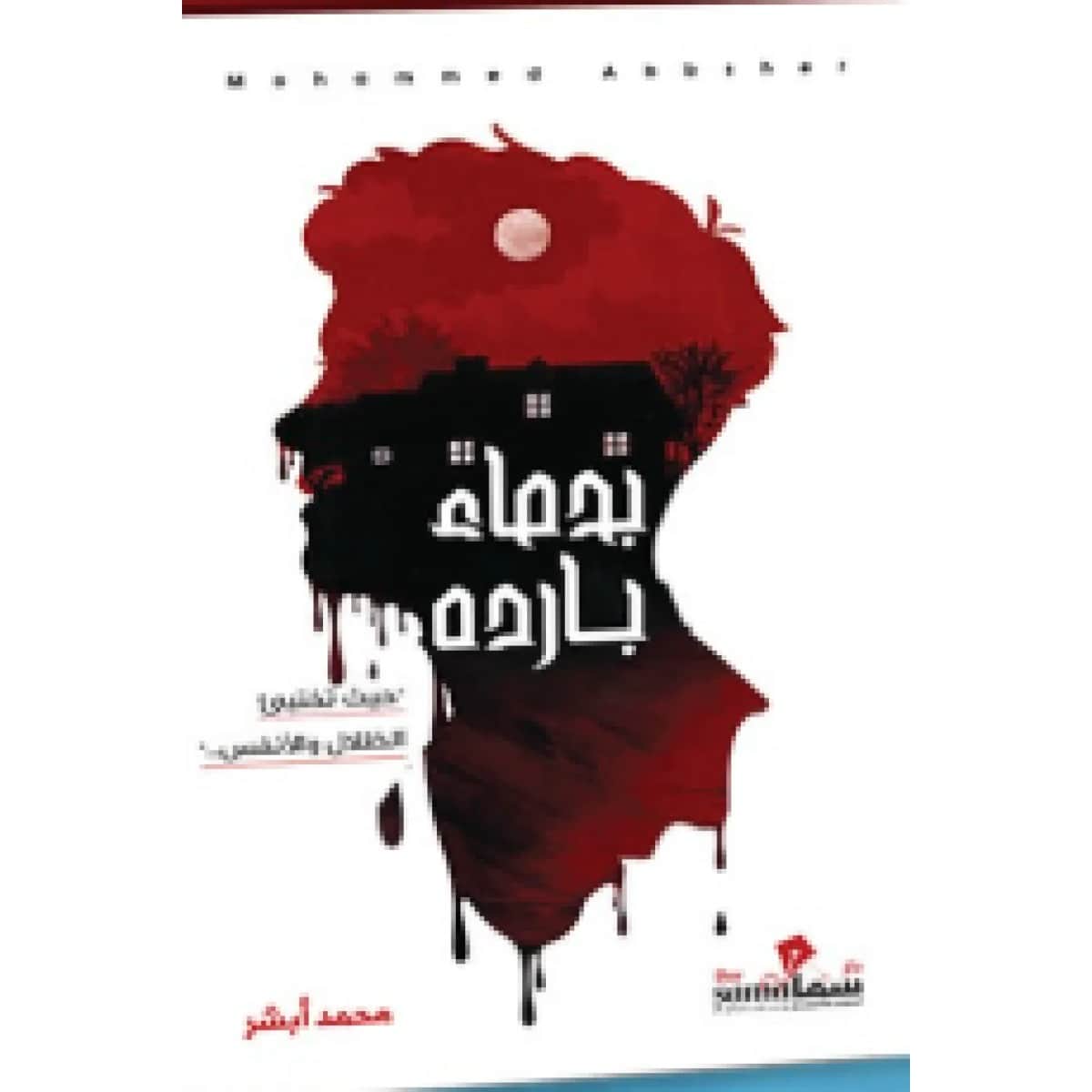 بدماء بارده