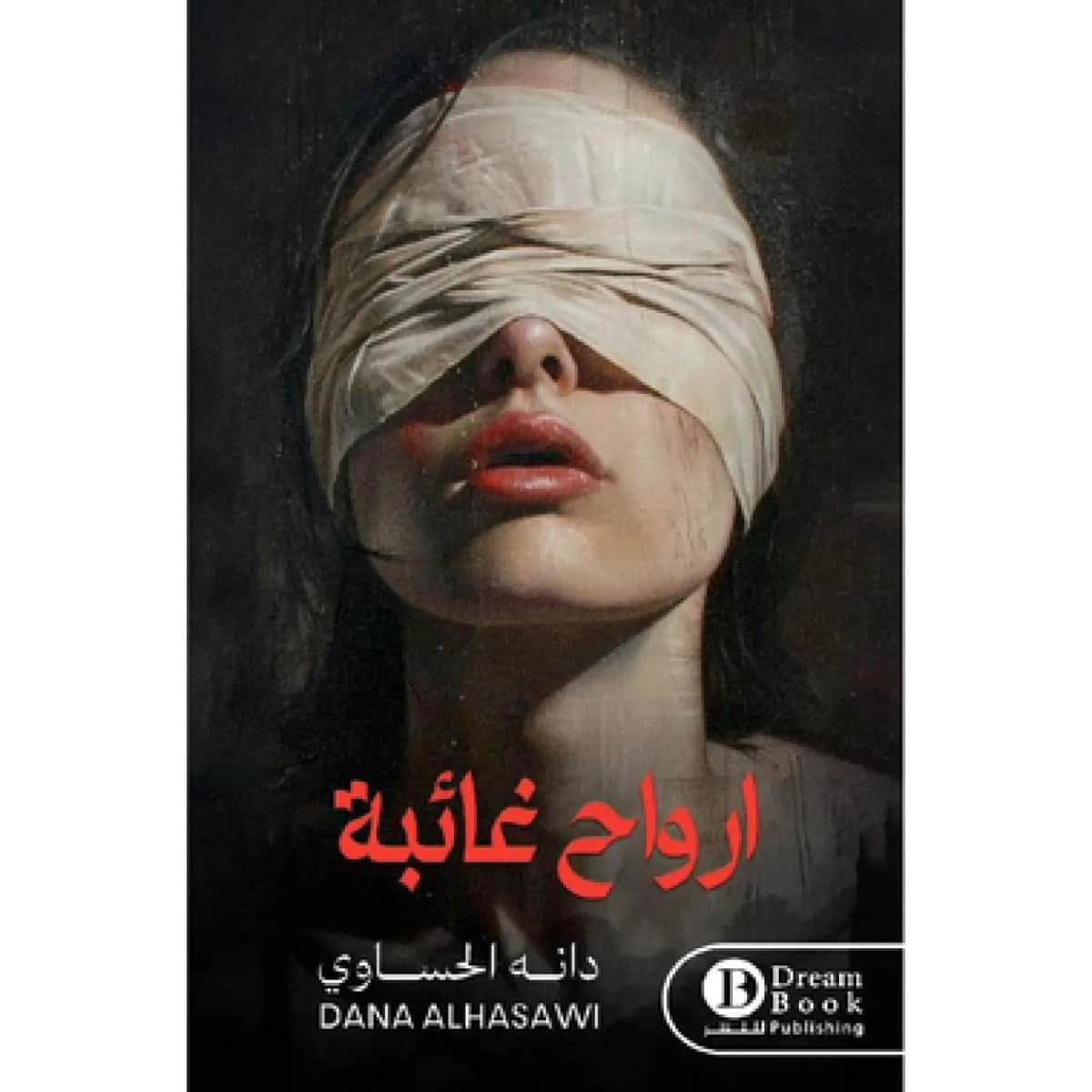 ارواح غائبة