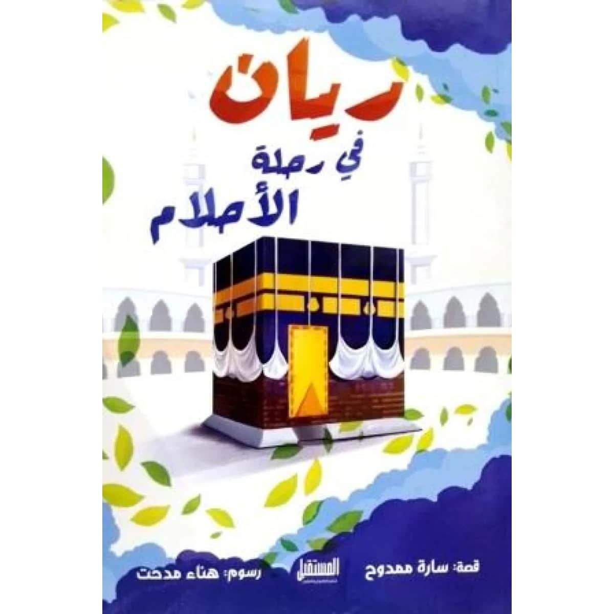 ريان في رحلة الأحلام