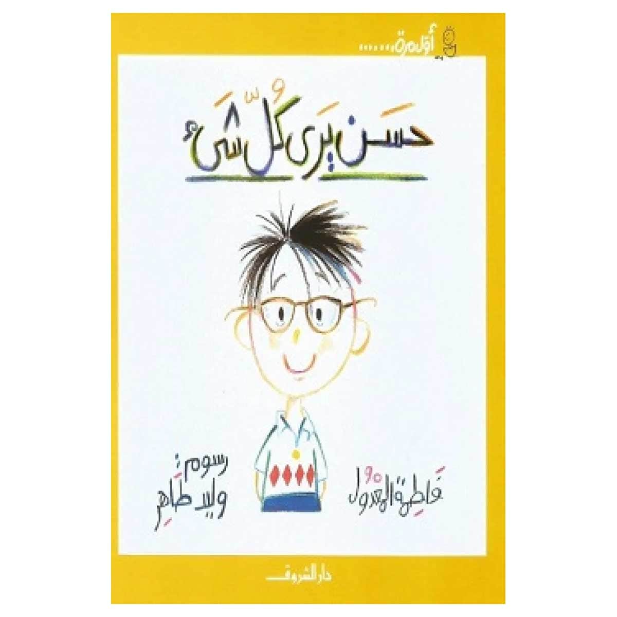 حسن يري كل شئ