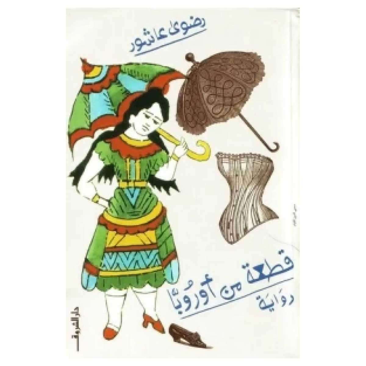 قطعة من أوروبا
