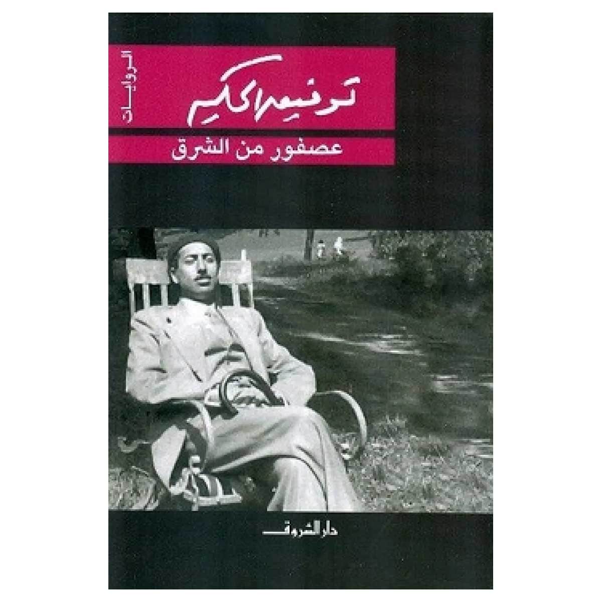 عصفور من الشرق
