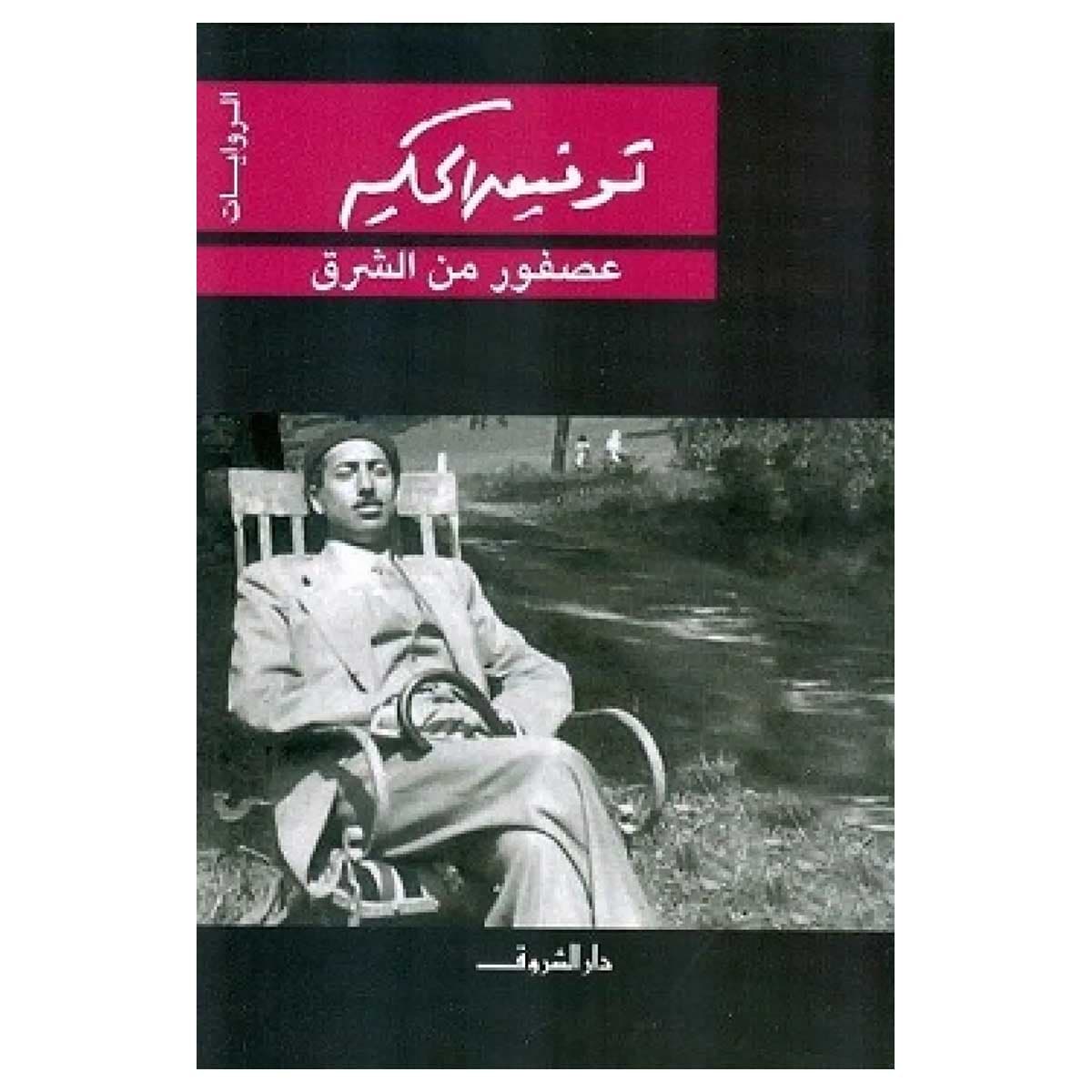 عصفور من الشرق