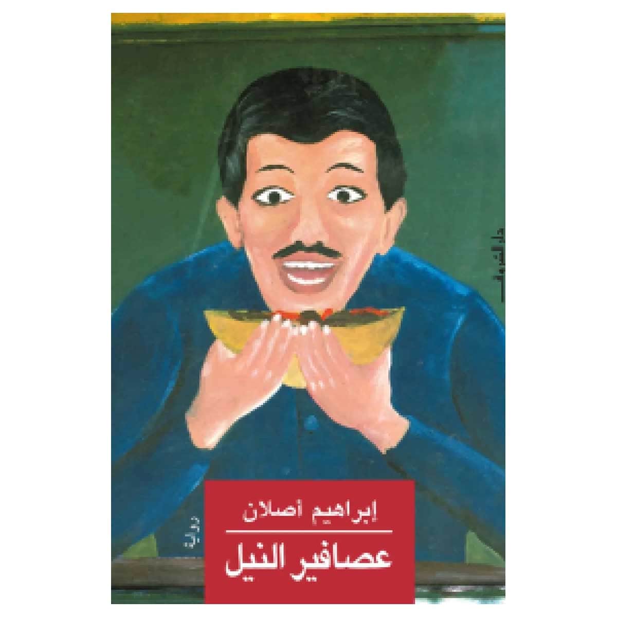 عصافير النيل