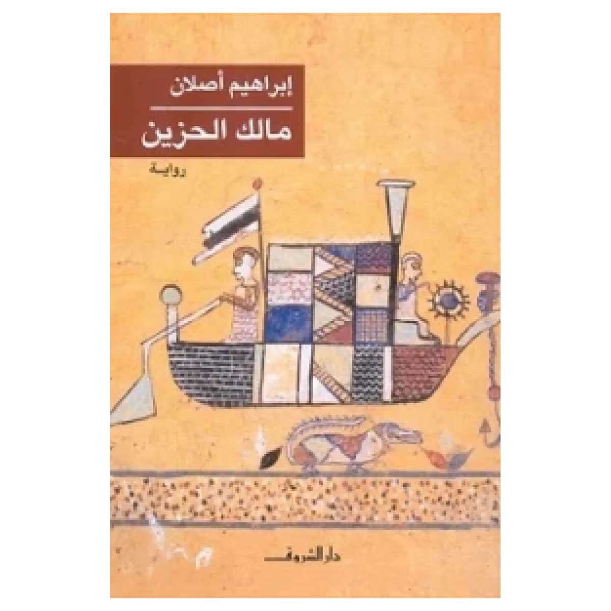 مالك الحزين