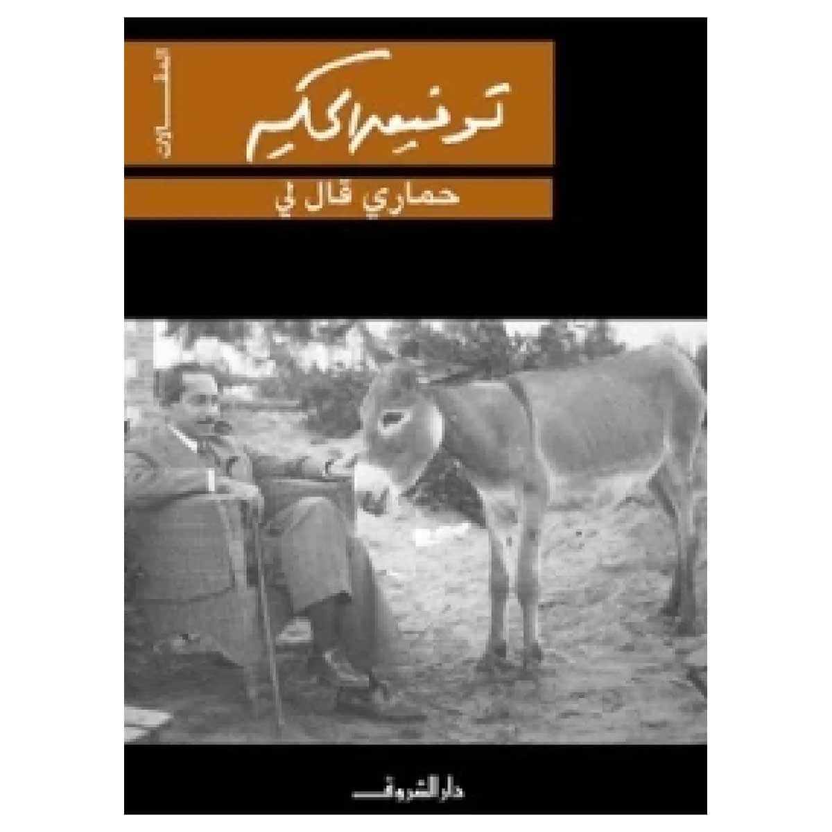 حمارى قال لى