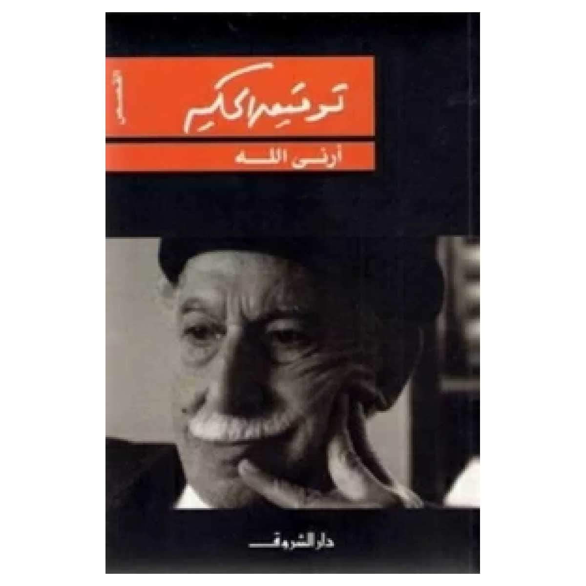 أرنى الله