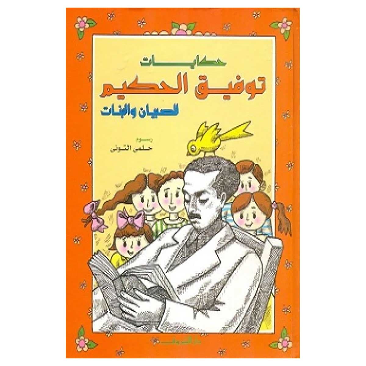 حكايات توفيق الحكيم للصبيان والبنات