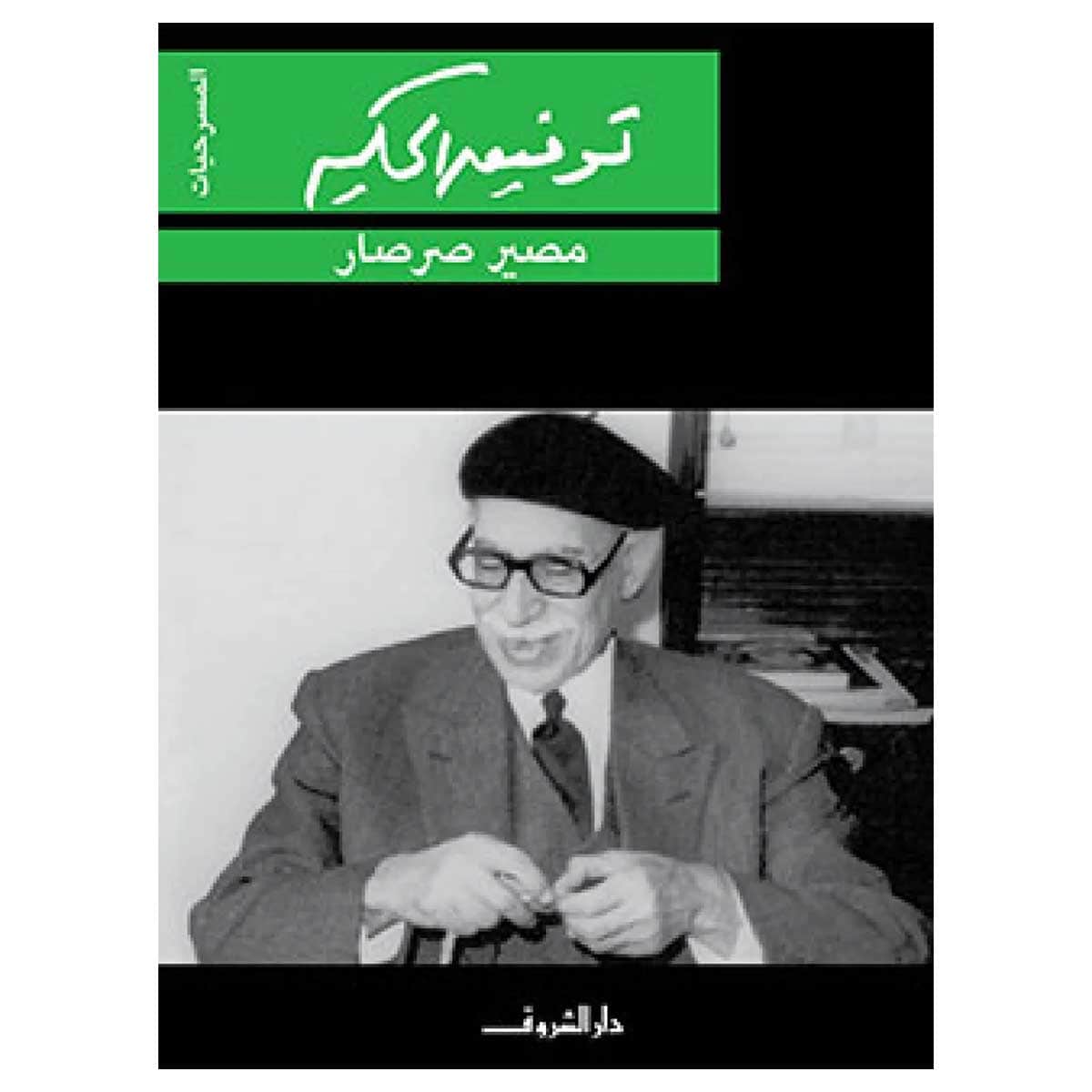 مصير صرصار