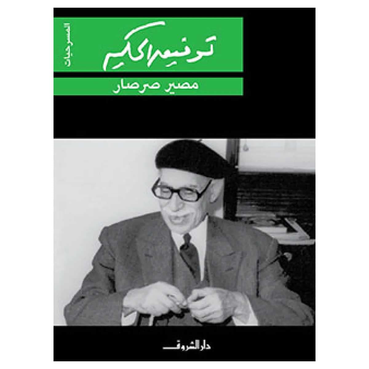 مصير صرصار