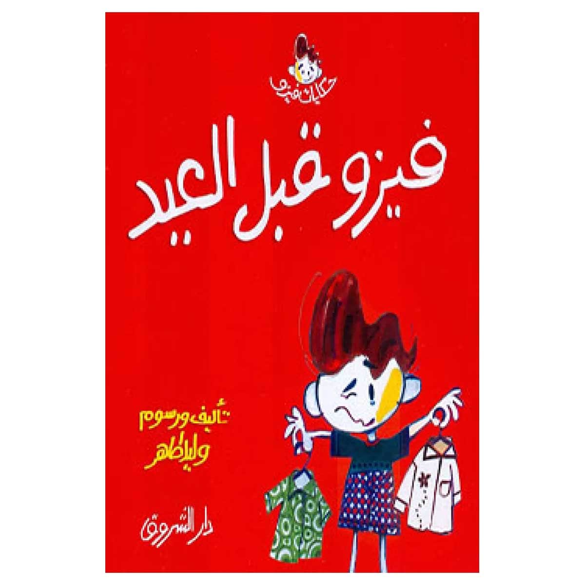 فيزو قبل العيد