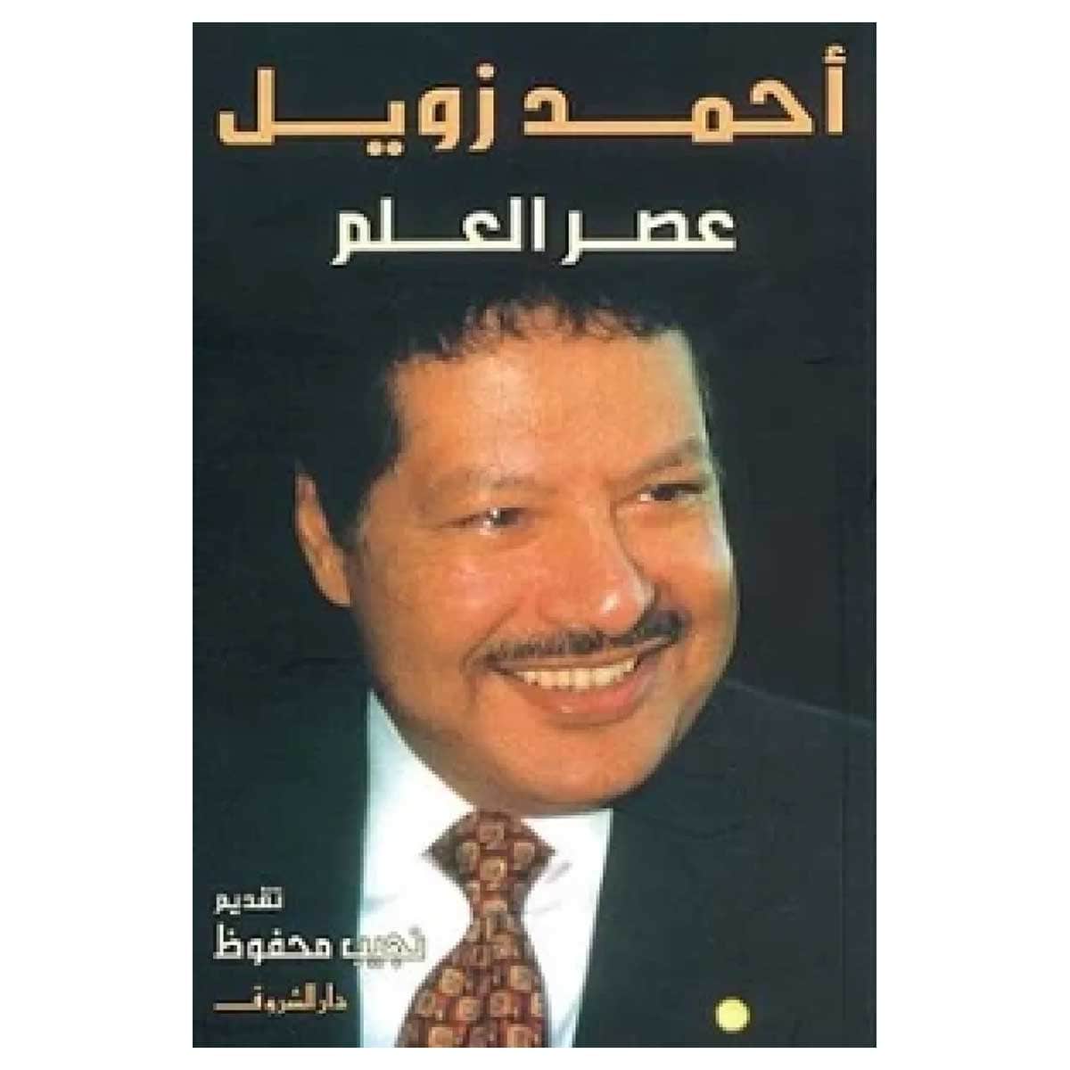 عصر العلم